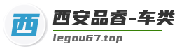 西安品睿-车类